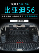 比亚迪S6后备箱垫 全包围专用唐100隔音尾箱垫子汽车内改装饰