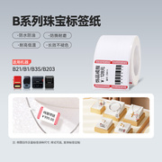 精臣b21b1b3s标签机打印纸珠宝吊牌，标签纸首饰银饰品玉器，眼镜价格标签贴纸不干胶彩色热敏合成纸支持定制