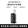 jblpartybox310户外便携拉杆，音响广场舞蓝牙k歌，家庭ktv音箱套装