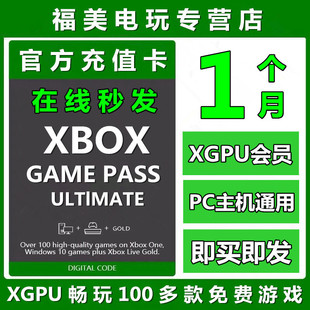 xgpu1个月充值卡xboxgamepassultimate30天一个月终极，会员pc主机eaplay金会员(金会员)xgp兑换码激活码卡