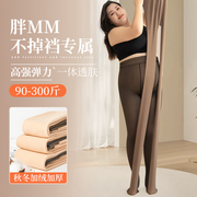 大码打底裤加厚黑丝透肤袜外穿秋冬胖mm200斤加绒光腿神器不掉裆