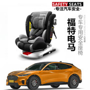 福特电马汽车儿童安全座椅婴幼儿安全座椅车载宝宝安全座椅