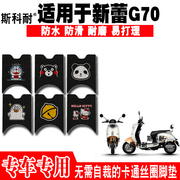 适用于新蕾G70 电动车脚垫XL600DQT-2C防水丝圈脚踏垫XL1200DT-2A