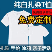 t恤定制diy班服短袖幼儿园扎染空白，手绘涂鸦绘画印图logo