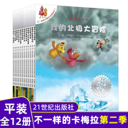 不一样的卡梅拉第二季全套正版12册 我的北极大冒险不一样的卡梅拉动漫绘本1 3-6-7-10岁课外阅读 二十一世纪出版儿童文学童书正版