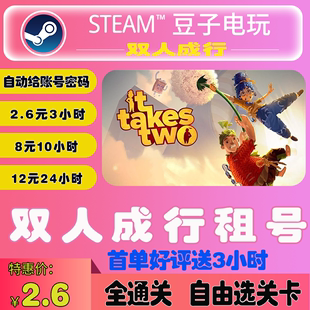 双人成行租号steam租号在线联机情侣联机游戏同行正版steam游戏1