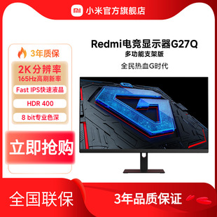 尖货小米/Redmi电竞显示器G27Q支架版 165Hz高刷2K高分显示屏