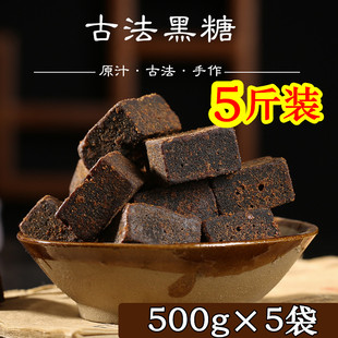 5斤装云南古法手工原味黑糖块土，红糖散装纯黑糖，甘蔗可做酵素月子