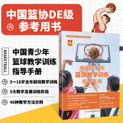 正版书籍中国青少年篮球教学训练指导手册，中国篮球协会编著新版篮球教练图解篮球教学与训练书籍篮球教练员青少年运动员用书