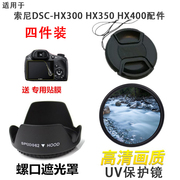 索尼适用DSC-HX300 HX350 HX400 单反相机遮光罩+UV镜+镜头盖配件