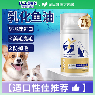 贝洛安深海鱼油猫用狗狗，小猫咪用宠物防掉毛乳化鱼油犬用美毛50ml