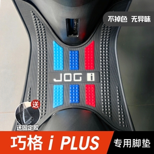 巧格iplus脚垫 雅马哈摩托车改装配件专用脚踏垫 巧格jogi125脚垫