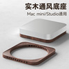 适用苹果Mac mini/Mac Studio桌面底座电脑主机散热防尘支架木质