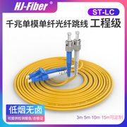 华杰恒讯 定制不同长度电信级ST-LC单模光纤跳线 3米尾纤5/10/15m光纤线工程级抗拉防水防鼠