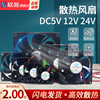 dc5v12v24v电源风扇45678912cm微型玩具静音机箱电脑cpu笔记本电源散热风扇网罩半导体制冷小风扇