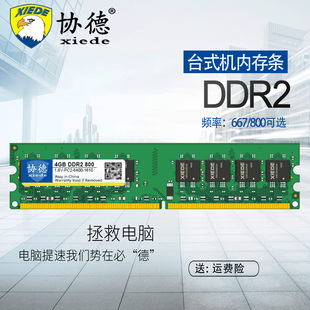 协德台式机DDR2 800 4G电脑内存条全兼容AMD英特尔主板2g