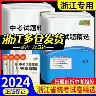 浙江省统考2024新版天利38套中考试题初中语文数学，英语科学历史与社会道德与法治模拟卷真题卷试卷必刷卷中考试题精粹浙江专版