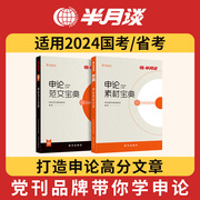 半月谈申论2025国考省考公务员考试教材申论范文素材积累用书，题库大作文真题考公遴选真题标准答案的规矩宝典山东四川山西2024