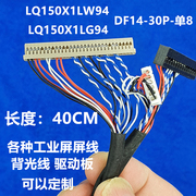 DF14-30pin 单8 LED背光液晶屏线 LQ150X1LW94夏普LED屏专用屏线