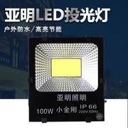 上海亚明led投光灯100W超亮广告射灯50瓦200W户外防水室外照明灯