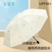 天堂伞十骨加大黑胶防晒防紫外线，遮阳伞三折轻巧折叠晴雨两用伞女