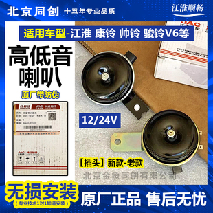 江淮货车康铃帅铃骏铃V6高低音喇叭12V24V轻卡喇叭总成原厂