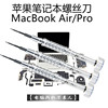 苹果笔记本平板电脑MACBOOK专用拆机工具1.2mm五星螺丝清灰套装