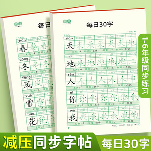 减压同步字帖书行每日30字一年级字帖上下册语文点阵同步练字帖二三年级人教版小学生专用每日一练钢笔临摹描红硬笔书法练字本