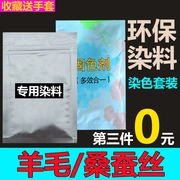 桑蚕丝衣服染料真丝染色剂旧衣翻新纯黑色服装锦纶羊毛家用尼龙