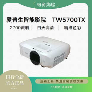 爱普生投影仪ch-tw5700tx家用高清1080p无线wifi，智能家庭影院卧室