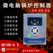 微电脑锅炉智能控制器GK180-4.3彩屏生物质颗粒炉热水锅炉燃烧机