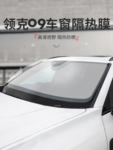 适用于领克09改装专用配件汽车窗隔热膜前档玻璃防爆膜新车用品