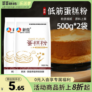 新良低筋面粉500g*2袋蛋糕粉，家用烘焙原材料，低精小麦粉饼干曲奇