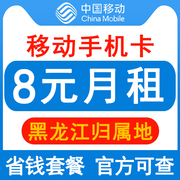 黑龙江移动手机卡8元保号套餐4G老人学生儿童手表号码卡长期套餐