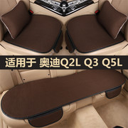 奥迪Q2L Q3 Q5L专用汽车坐垫女四季通用后排座椅套夏季冰丝凉座垫