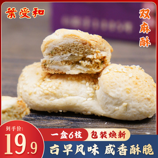 和合双麻酥咸味零食苏州特产老字号江苏土特产小吃糕点心盒装200g