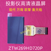 万商M1投影机高清液晶屏 ZTW269现代投影仪画面发黄黑斑维修配件