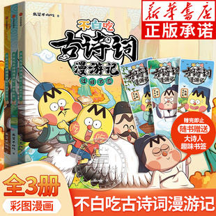 不白吃古诗词漫游记第一二辑全套漫画家我是不白吃著儿童历史漫画书带你穿越回古代与大诗人做朋友读懂古诗词之美中信出版