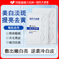国药大健康美白淡斑面膜补水保湿去黄气暗沉提亮肤色祛斑男女