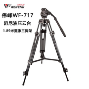 伟峰三脚架wf717摄像机，单反相机摄像视频，拍摄支架阻尼液压云台