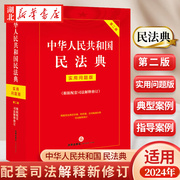 2024新中华人民共和国民法典实用问题版第二版根据配套司法解释修订实用问题解答实用工具文本法律出版社9787519781569