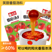 新疆特产番茄汤料火锅底料笑厨汤底浓汤西红柿锅底调味料小袋包装