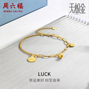 周六福黄金手链女足金计价圆珠luck5G金无极金送女友女神节礼物