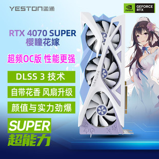 盈通RTX4070SUPER 12G 花嫁  4K高特效 游戏显卡