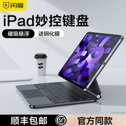 闪魔适用苹果ipad妙控键盘air5保护套壳20232ipadpro11寸10代平板电脑4磁吸悬浮12.9蓝牙键盘mini6秒触控一体