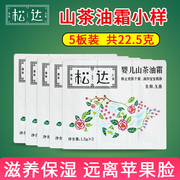 松达护肤山茶油霜小样 新生婴儿润肤霜防皴滋润面霜试用装5板