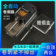家用多功能6.5/8.0mm电动卷烟机圈烟机全自动卷烟器裹烟机上料机