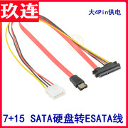 ESATA转SATA硬盘外接线 大4P供电 3.5和2.5硬盘转接线SATA转ESATA