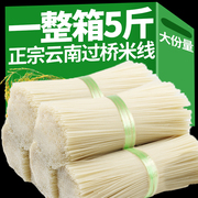 云南特产过桥米线正宗蒙自建水纯干米线早餐速食，米线商用整箱