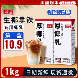 菲诺厚椰乳1L升商用生椰拿铁咖啡奶茶店专用带盖厚椰奶椰浆椰子汁